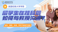 UCL留学生在挂科后如何与教授沟通?
