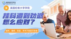 英国UCL留学生挂科遭到劝退怎么应对?