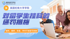 伦敦大学学院对留学生挂科的惩罚措施