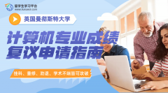 曼彻斯特大学计算机专业成绩复议申请指南