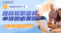 曼彻斯特大学挂科较多还有申诉的必要吗?