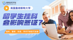 英国曼大留学生挂科会影响签证?速看申诉指南