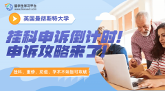 曼彻斯特大学挂科申诉倒计时!申诉攻略来了!