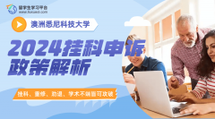 悉尼科技大学2024挂科申诉政策解析