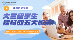 悉尼大学大三留学生挂科的五大影响!抓紧申诉