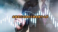 金融投行交易员主要是做什么的