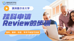 墨尔本大学挂科申请Review的步骤