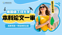 诺丁汉大学本科论文一审没通过的原因