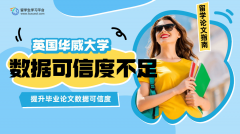 华威大学毕业论文数据可信度不足怎么办?