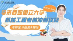 马来西亚国立大学机械工程考前冲刺攻略