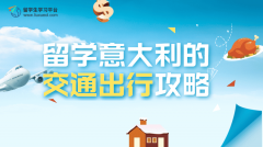 留学意大利的交通出行攻略