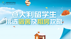 意大利留学生挑选宿舍及租房攻略