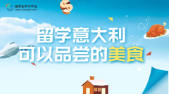 意大利留学生课余的游玩攻略