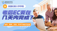 伦敦大学学院考后EC要在几天内完成?
