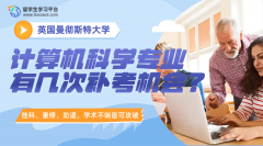 曼彻斯特大学计算机科学专业有几次补考机会?