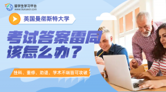 英国曼彻斯特大学考试答案雷同该怎么办?