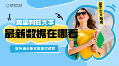 利兹大学金融财务专业毕业论文从哪看最新数据?
