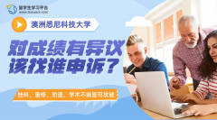 悉尼科技大学留学生对成绩有异议该找谁申诉?
