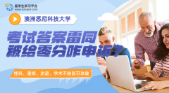 悉尼科技大学考试答案雷同被给零分咋申诉?