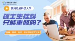 悉尼科技大学硕士生挂科只能重修吗?