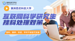 悉尼科技大学互联网科学研究生挂科处理对策