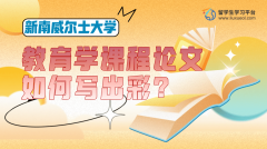 新南威尔士大学教育学课程论文如何写出彩?