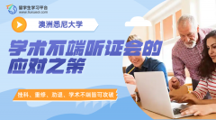 悉尼大学学术不端听证会的应对之策