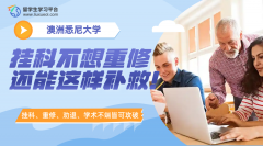 悉尼大学大一学生挂科，不想重修还能这样补救!
