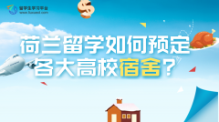 荷兰留学生如何预定各大高校的宿舍?