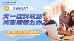 澳洲悉尼大学大一挂科收到警告信怎么办?