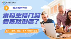 悉尼大学本科生挂几科会被劝退呢?