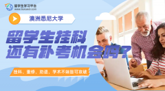 悉尼大学留学生挂科还有补考机会吗?