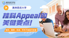 澳洲悉尼大学挂科Appeal的关键要点