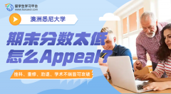 悉尼大学期末出分：分数太低怎么申诉Appeal?
