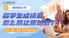 悉尼大学留学生成绩差怎么防止被劝退?
