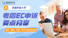 利兹大学考后EC申诉的要点分享