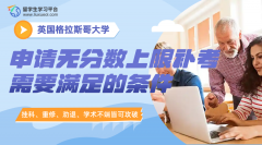 格拉斯哥大学申请无分数上限补考需要满足的条件