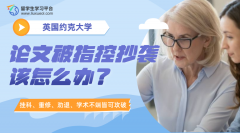 约克大学留学论文被指控抄袭该怎么办?