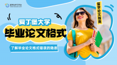 爱丁堡大学毕业论文格式不对会怎样?