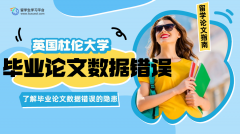 杜伦大学毕业论文中的数据有错误怎么办?