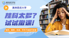 悉尼大学挂科太多还有希望继续学业吗?试试撤课!