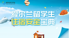 爱尔兰留学生住宿安全宝典