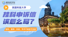 英国利兹大学的挂科申诉信该怎么写?