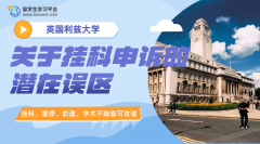 英国利兹大学留学生关于挂科申诉的潜在误区