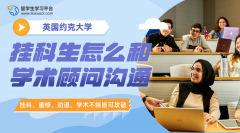 约克大学挂科生怎么和学术顾问沟通呢?