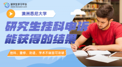 悉尼大学研究生挂科申诉能获得的结果