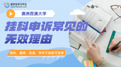 西澳大学挂科申诉常见的无效理由