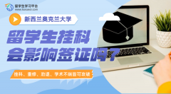 奥克兰大学留学生挂科会影响签证吗?