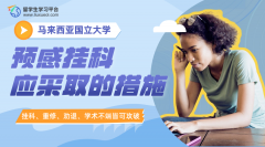 马来西亚国立大学预感挂科应采取的措施