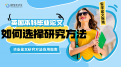 英国本科毕业论文如何根据数据选择Research Methods?